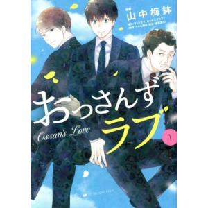 おっさんずラブ(1) ビーラブKCDX/山中梅鉢(著者),TVドラマ「おっさんずラブ」(制作:テレ