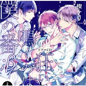 狂い鳴くのは僕の番;β 2(描き下ろし漫画リーフ...の商品画像
