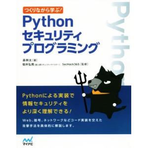 Pythonセキュリティプログラミング つくりながら学ぶ！/森幹太(著者),坂井弘亮　