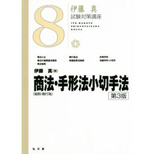 伊藤真 試験対策講座 商法・手形法小切手法 第3版(8) 総則・商行為/伊藤真(著者)