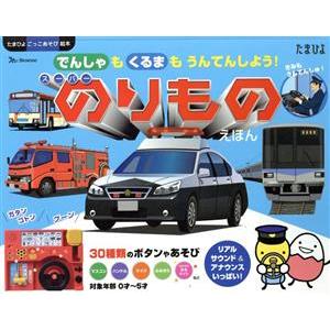 宝島社 光る！音がなる！ ふみきりのおもちゃつき絵本 踏切 監修