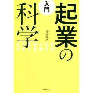 入門　起業の科学／田所雅之(著者)