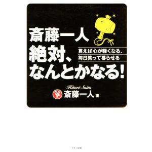 斎藤一人 絶対、なんとかなる！ 言えば心が軽くなる、毎日笑って暮らせる/斎藤一人(著者)