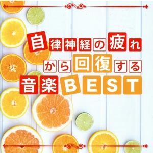 自律神経の疲れから回復する音楽BEST/神山純一 J PROJECT