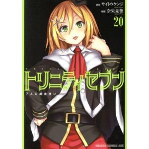 トリニティセブン　７人の魔書使い(２０) ドラゴンＣエイジ／奈央晃徳(著者),サイトウケンジ