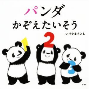 パンダかぞえたいそう 講談社の幼児えほん/いりやまさとし(著者)