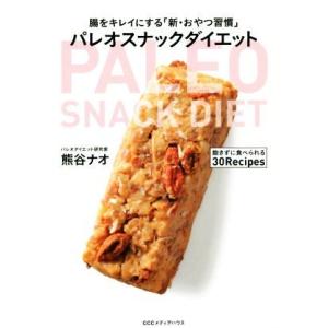 パレオスナックダイエット 腸をキレイにする「新・おやつ習慣」／熊谷ナオ(著者)