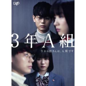 3年A組 -今から皆さんは、人質です- Blu-ray BOX(Blu-ray Disc)/菅田将暉...