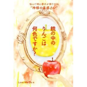 本 雑誌 鏡の中のりんごは何色ですか 悩んだ時に啓示が降りてくる 神様の直感占い Lovemedo 著 Neobk ネオウィング Yahoo 店 通販 Yahoo ショッピング
