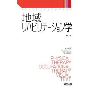 地域リハビリテーション学　第２版 ＰＴ・ＯＴビジュアルテキスト／重森健太(編者),横井賀津志(編者)