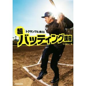 トクサンTVが教える超バッティング講座/トクサン(著者)