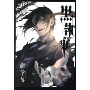 黒執事(XXVIII(28)) GファンタジーC/枢やな(著者)