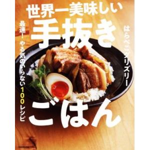 世界一美味しい手抜きごはん 最速！やる気のいらない100レシピ/はらぺこグリズリー(著者)