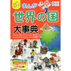まんが 世界の国大事典 小学生おもしろ学習シリーズ/根本徹,田崎義久