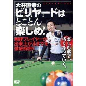 大井直幸のビリヤードはとことん楽しめ！／大井直幸（出演、監修）｜bookoffonline2