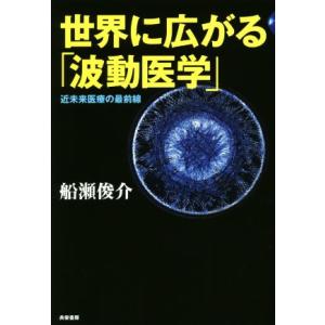 世界に広がる「波動医学」 近未来医療の最前線／船瀬俊介(著者)