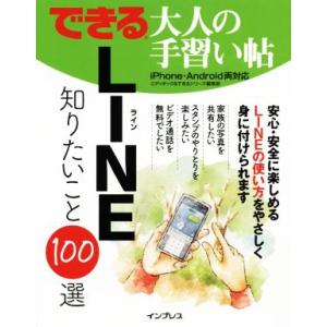 できる大人の手習い帖 LINE知りたいこと100選 iPhone・Android両対応/エディポック...