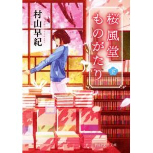 桜風堂ものがたり(下) PHP文芸文庫/村山早紀(著者)