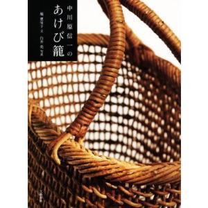 中川原信一のあけび籠／堀惠栄子(著者),白井亮