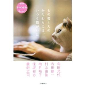 もの書く人のかたわらには、いつも猫がいた ＮＨＫネコメンタリー猫も、杓子も。／角田光代(著者),保坂...