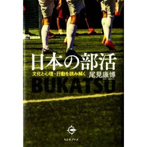日本の部活 文化と心理・行動を読み解く/尾見康博(著者)　