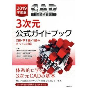 CAD利用技術者試験 3次元公式ガイドブック(2019年度版) 2級・準1級・1級のすべてに対応/コ...