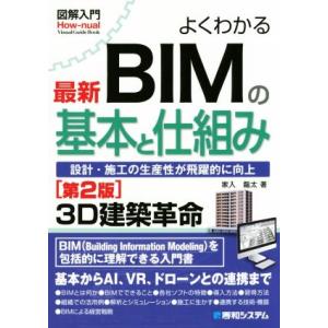 図解入門 よくわかる最新BIMの基本と仕組み 第2版 設計・建設の生産性が飛躍的に向上 How-nu...