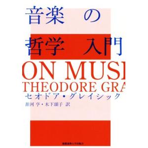 音楽の哲学入門/セオドア・グレイシック(著者),源河亨(訳者),木下頌子(訳者)