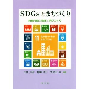 SDGsとまちづくり 持続可能な地域と学びづくり/田中治彦(著者),枝廣淳子(著者),久保田崇(著
