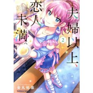 夫婦以上、恋人未満。(2) 角川Cエース/金丸祐基(著者)