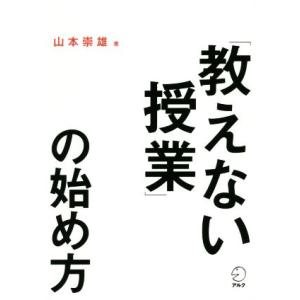 教えない授業の始め方/山本崇雄(著者)