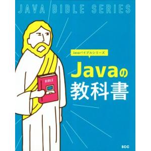 Javaの教科書 SCC Books Javaバイブルシリーズ/「SCCライブラリーズ」制作グループ...