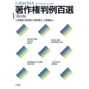著作権判例百選 第6版(2019) 別冊ジュリストNo.242/小泉直樹(編者),田村善之(編者),