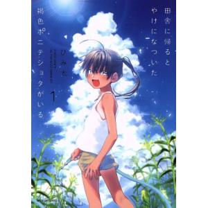 田舎に帰るとやけになついた褐色ポニテショタがいる(1) MFCジーン/びみ太(著者)