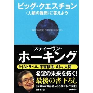 ビッグ・クエスチョン ＜人類の難問＞に答えよう/スティーブン・ホーキング(著者),青木薫(訳者)