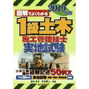 図解でよくわかる１級土木施工管理技士　実地試験(２０１９年版)／速水洋志(著者),吉田勇人(著者)