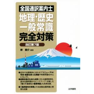 全国通訳案内士地理・歴史・一般常識完全対策 改訂第7版/岸貴介(著者)