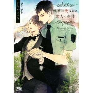 執事に愛される主人の条件 幻冬舎ルチル文庫/いおかいつき(著者)