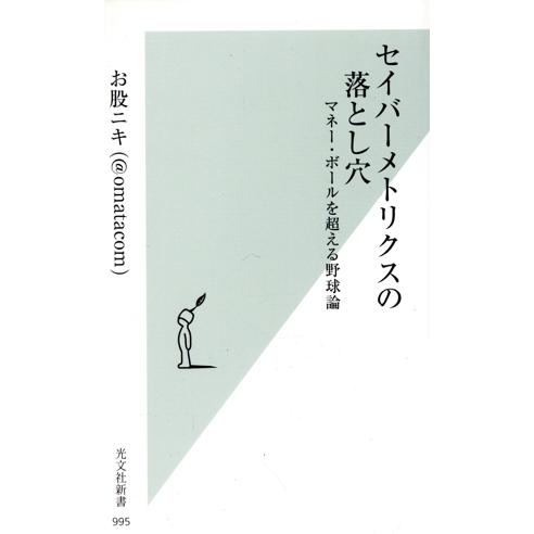 セイバーメトリクスの落とし穴 マネー・ボールを超える野球論 光文社新書995/お股ニキ(著者)