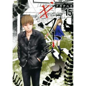 ギフト±(15) ニチブンC/ナガテユカ(著者)