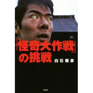 「怪奇大作戦」の挑戦/白石雅彦(著者)
