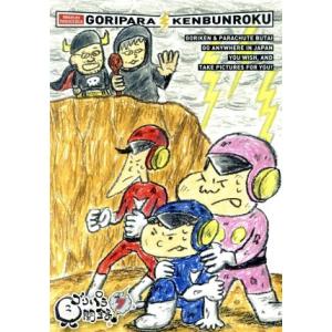 ゴリパラ見聞録 DVD Vol.7/ゴリけん/パラシュート部隊　