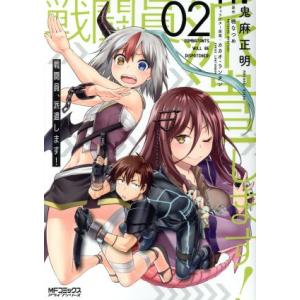 戦闘員、派遣します！(０２) ＭＦＣアライブ／鬼麻正明(著者),暁なつめ,カカオ・ランタン