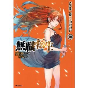 無職転生 異世界行ったら本気だす(10) MFCフラッパー/フジカワユカ(著者),理不尽な孫の手,シ...