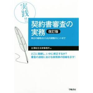 実践契約書審査の実務 改訂版 修正の着眼点から社内調整のヒントまで／出澤総合法律事務所