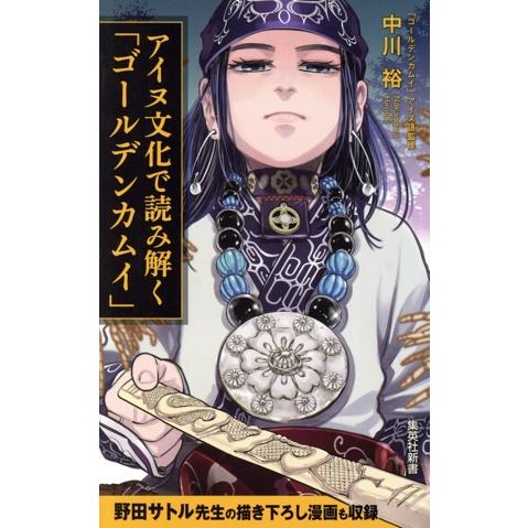 アイヌ文化で読み解く「ゴールデンカムイ」 集英社新書/中川裕(著者),野田サトル