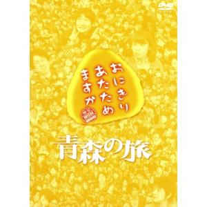 おにぎりあたためますか　青森の旅／かっこいいパパになりた（２ＤＶＤ）／大泉洋／戸次重幸