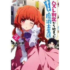 ハズレ判定から始まったチート魔術士生活(2) Mノベルス/篠浦知螺(著者),荻pote