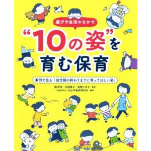 遊びや生活の中で“10の姿”を育む保育 事例で見る「幼児期の終わりまでに育ってほしい姿」/幼少年教育...