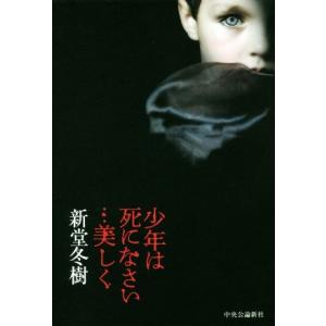 少年は死になさい…美しく/新堂冬樹(著者)
